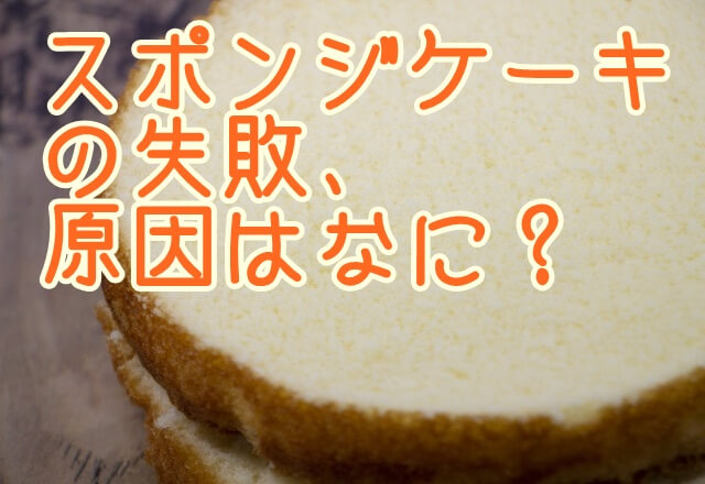 スポンジケーキの失敗