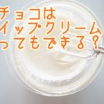 生チョコはホイップクリームでもできる？