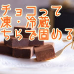 生チョコは冷凍・冷蔵？