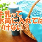 牛乳って 水筒に入れては いけない？