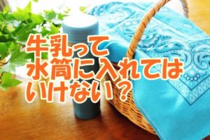 牛乳って 水筒に入れては いけない？