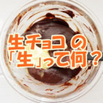 生チョコ の生って何？