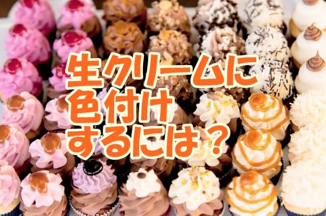 生クリームの色付け 食紅やジャムを使わない方法は 生活いろいろどっとこむ