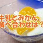 牛乳とみかん、食べ合わせは？