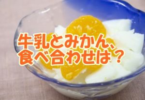 牛乳とみかん、食べ合わせは？