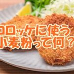 コロッケに使う小麦粉って何？