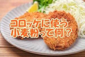 コロッケに使う小麦粉って何？