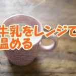 牛乳をレンジで温める