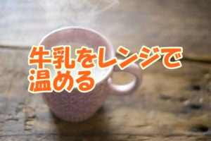 牛乳をレンジで温める