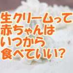 生クリームって赤ちゃんはいつから食べていい?