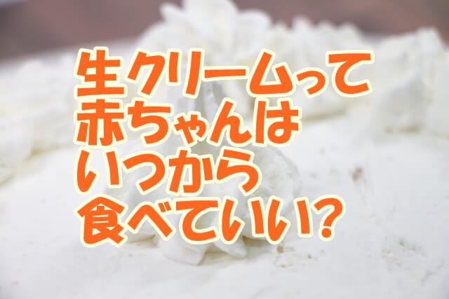 生クリームって赤ちゃんはいつから食べて大丈夫?代用に使うには? 生活いろいろどっとこむ