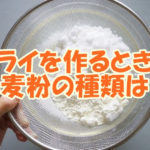 フライを作るとき小麦粉の種類は？