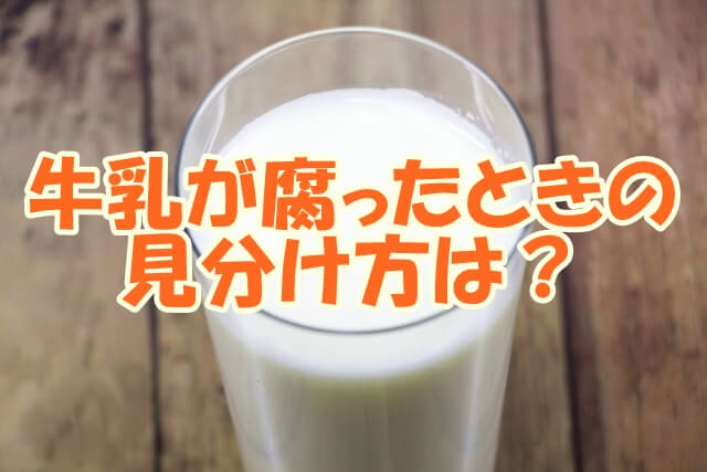 牛乳は腐ったときの見分け方は？