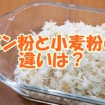 パン粉と小麦粉の違いは？