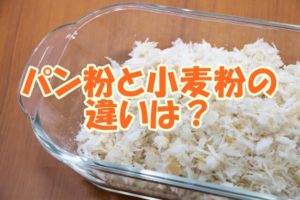 パン粉と小麦粉の違いは？