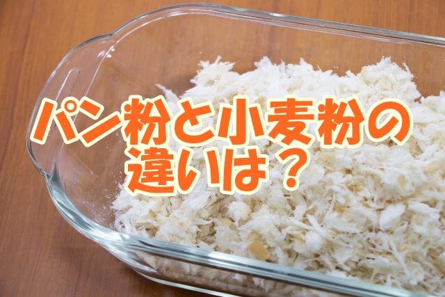 パン粉と小麦粉の違いってなに 代用できるものは 生活いろいろどっとこむ