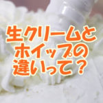 生クリームとホイップの違いって？