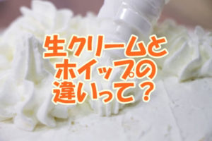 生クリームとホイップの違いって？