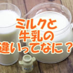 ミルクと牛乳の違いってなに？