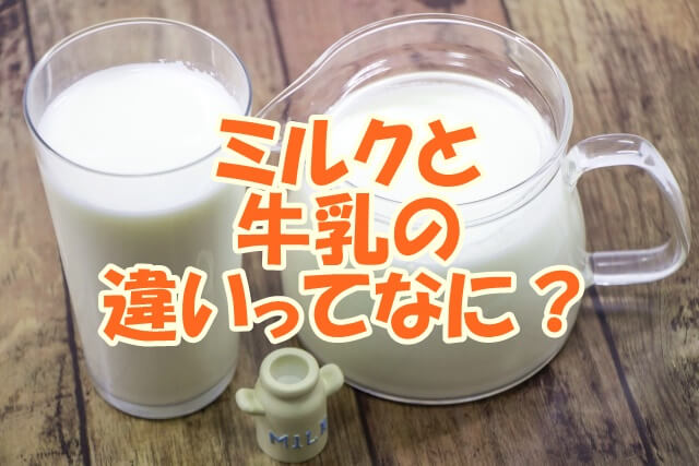 ミルクと牛乳の違いってなに？