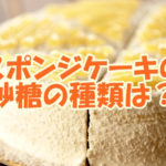 スポンジケーキの砂糖の種類は？