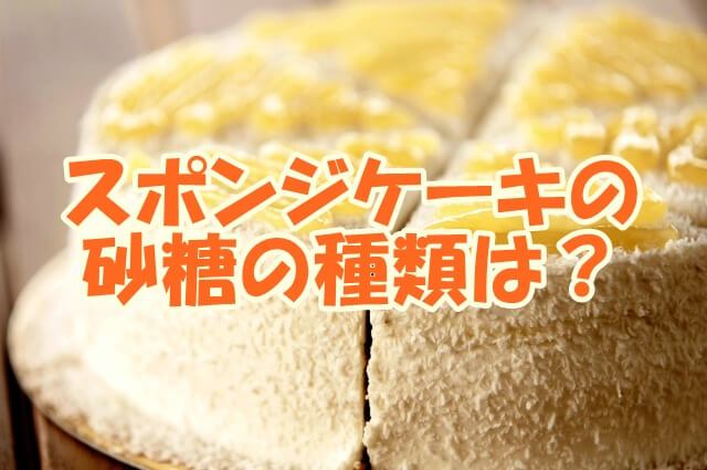 スポンジケーキに使う砂糖の種類は 量を変えたらどうなる 生活いろいろどっとこむ