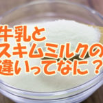 牛乳とスキムミルクの違いってなに？