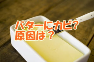 バターにカビ？原因は？