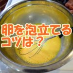 卵を泡立てるコツは？