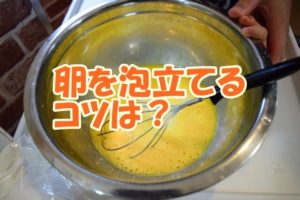 卵を泡立てるコツは？