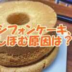 シフォンケーキ、 しぼむ原因は？