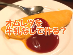 オムレツを牛乳なしで作れる？