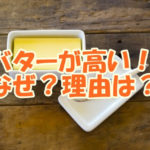 バターが高い！なぜ？理由は？