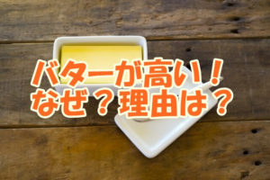 バターが高い！なぜ？理由は？