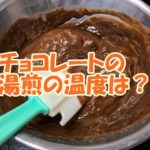 チョコレートの湯煎の温度は？