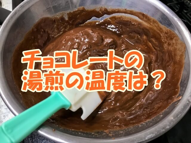 チョコレートの湯煎の温度は？