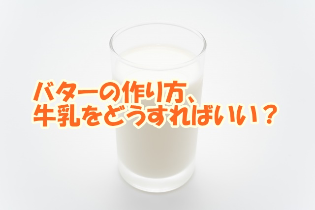 バターの作り方 牛乳をどうすればいい 注意点は 生活いろいろどっとこむ