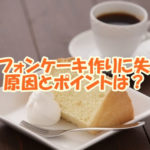 シフォンケーキ、失敗とポイント