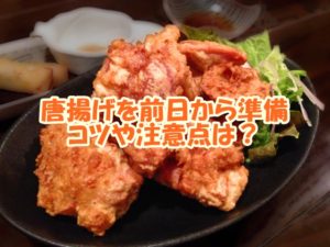 お弁当の唐揚げを前日から準備するときのコツや注意点は？