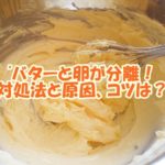 バターと卵が分離！パウンドケーキを作るときの対処法とコツは？