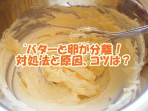 バターと卵が分離！パウンドケーキを作るときの対処法とコツは？