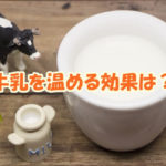 牛乳を温める効果は？