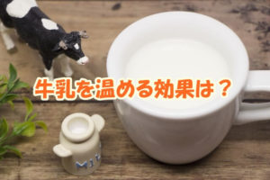 牛乳を温める効果は？