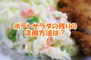 ポテトサラダの残りの活用方法は？