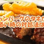 ハンバーグのタネがゆるい時の対処法は？