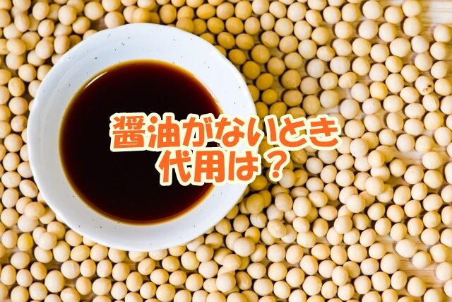 醤油がないとき代用は？