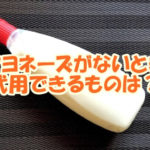 マヨネーズがないとき代用できるものってなに？
