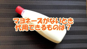 マヨネーズがないとき代用できるものってなに？