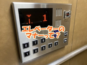 エレベーターのマナーって？