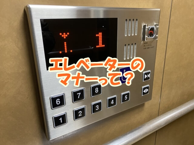 エレベーターのマナーって？
